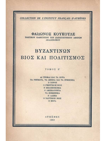 Βυζαντινών Βίος και Πολιτισμός – Τόμος Έ, Κουκουλές Φαίδων