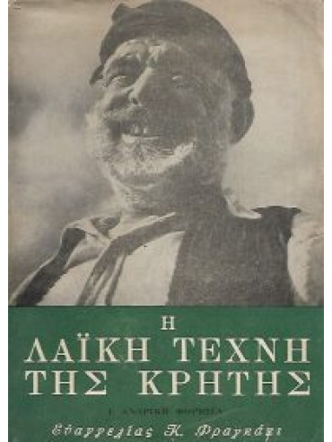 Η λαϊκή τέχνη της Κρήτης (Ά τόμος) Η Ανδρική Φορεσιά Η λαϊκή τέχνη της Κρήτης (Ά τόμος) Η Ανδρική Φορεσιά, Φραγκάκι Ευαγγελία Κ.
