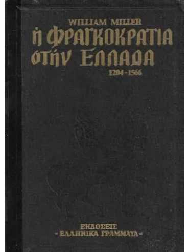 Η Φραγκοκρατία στην Ελλάδα 1204-1566 Η Φραγκοκρατία στην Ελλάδα 1204-1566,Miller William 1864-1945