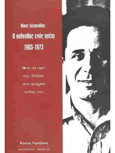 Νίκος Ζαχαριάδης: Ο Γολγοθάς ενός Ηγέτη 1903-1973