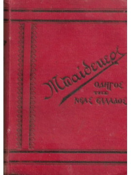 Μπαίδεκερς – Οδηγός της Νέας Ελλάδος ήτοι ιστορική, γεωγραφική, τοπογραφική και αρχαιολογική περιγραφή των νέων ελληνικών χωρών Ηπείρου, Θεσσαλίας, Μακεδονίας, Νήσων, Ευαγγελίδης Τρύφων Ε. 