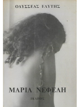 Μαρία Νεφέλη,Ελύτης Οδυσσέας  1911-1996
