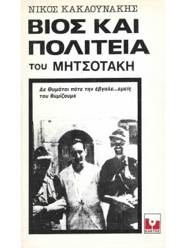 Βίος και πολιτεία του Μητσοτάκη,Κακαουνάκης  Νίκος