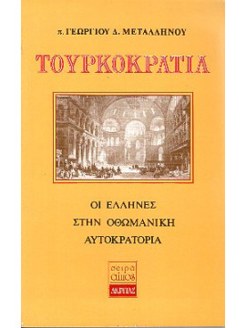 Τουρκοκρατία,Μεταλληνός Γεώργιος Δ