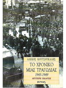 Το χρονικό μιας τραγωδίας 1945-1949, Κουτσούκαλης  Αλέκος