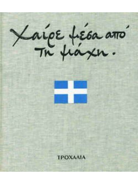 Χαίρε μέσα από τη μάχη