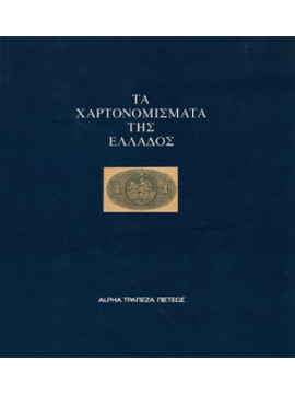 Τα χαρτονομίσματα της Ελλάδος από το 1828 εώς σήμερα