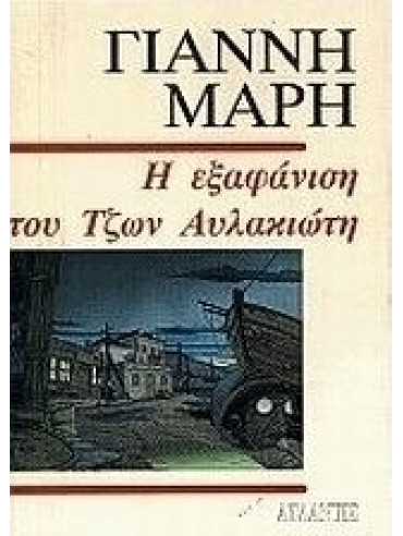 Η εξαφάνιση του Τζων Αυλακιώτη Η εξαφάνιση του Τζων Αυλακιώτη, Μαρής Γιάννης 1916-1979