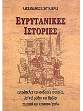 Ευρυτανικές ιστορίες