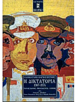 Η δικτατορία 1967-1974