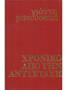 Χρονικό απο την αντίσταση - Μετά την Ακροναυπλία