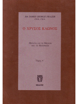 Ο χρυσός κλώνος Α'-Β' -Γ '